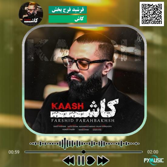 دانلود آهنگ کاش فرشید فرح بخش